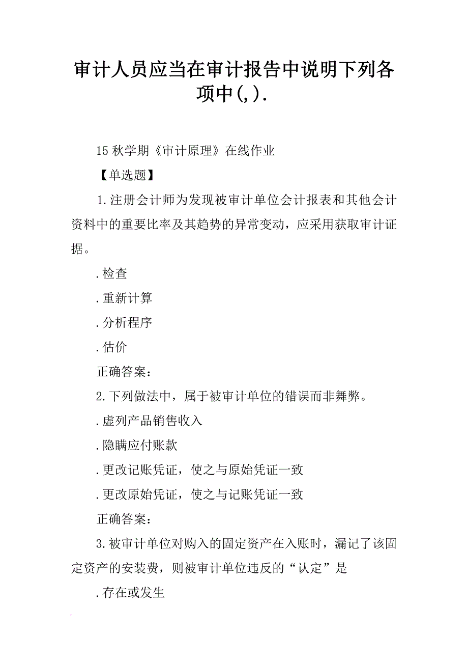 审计人员应当在审计报告中说明下列各项中(,)._第1页