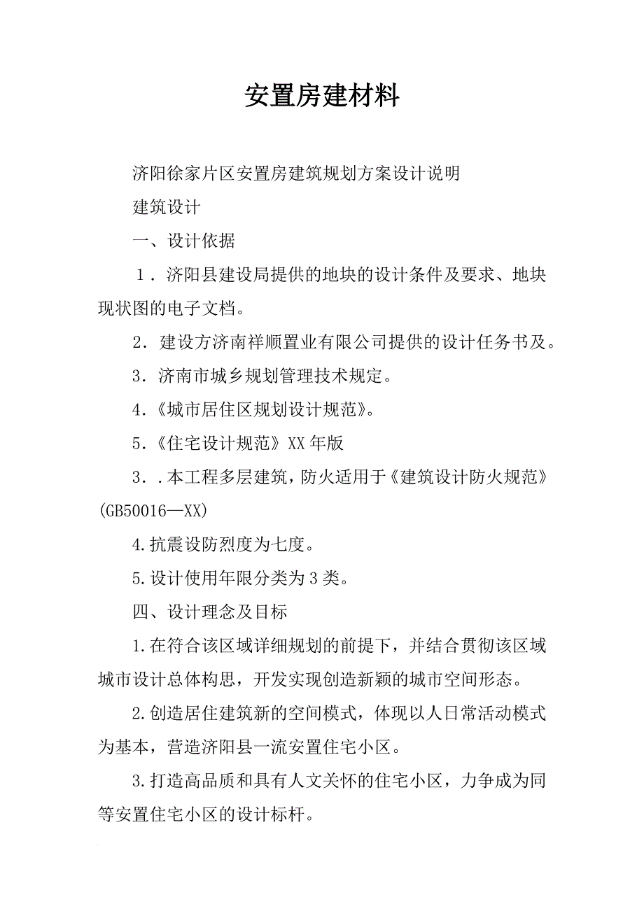 安置房建材料_第1页