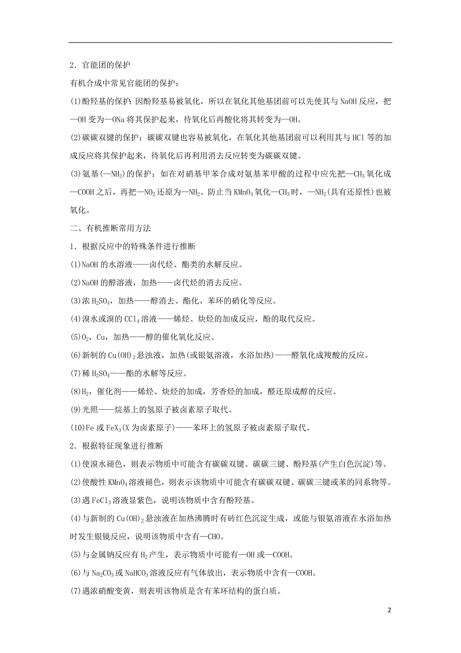 （全国通用版）2019版高考化学大一轮复习 第十二章 有机化学基础 学案十一 有机合成与推断学案_第2页