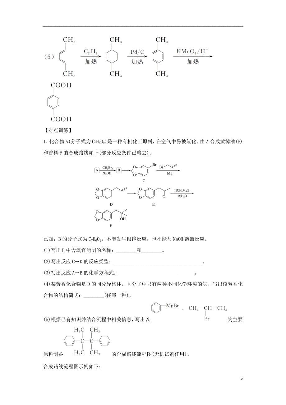 （全国通用版）2019版高考化学大一轮复习 第十二章 有机化学基础 学案十一 有机合成与推断学案_第5页