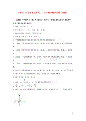 重庆市2016-2017学年高二数学下学期期中试卷 理（含解析）