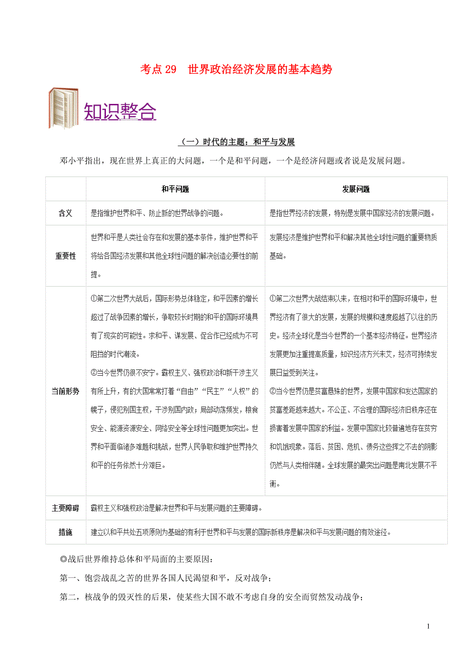 备战2019年高考政治 考点一遍过 考点29 世界政治经济发展的基本趋势（含解析）_第1页