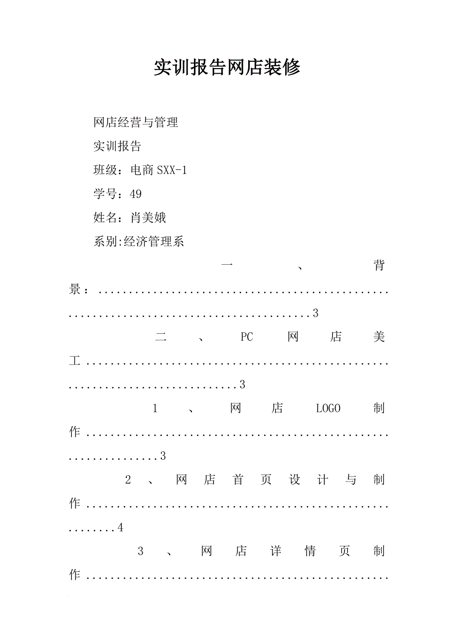 实训报告网店装修_第1页