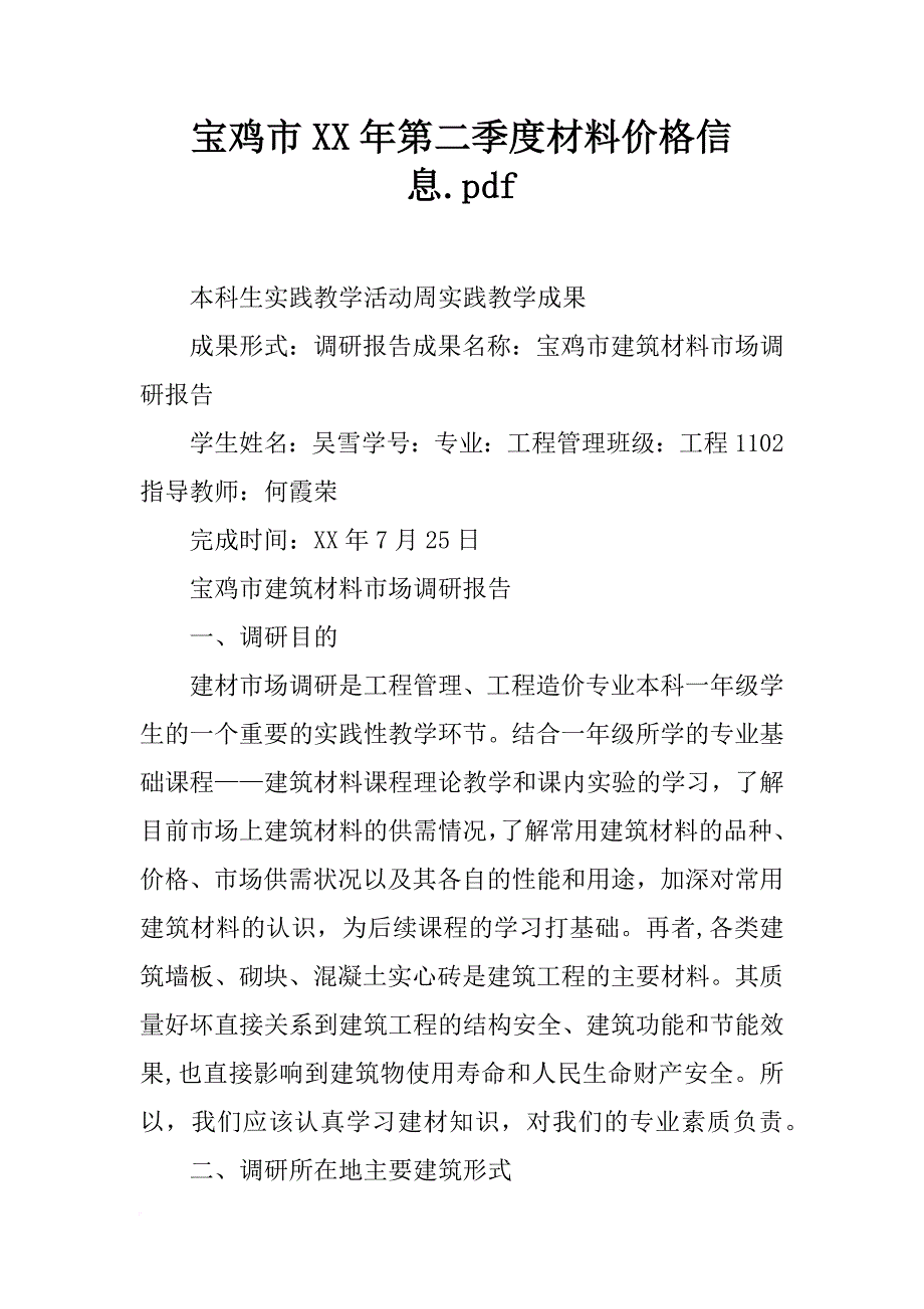 宝鸡市xx年第二季度材料价格信息.pdf_第1页