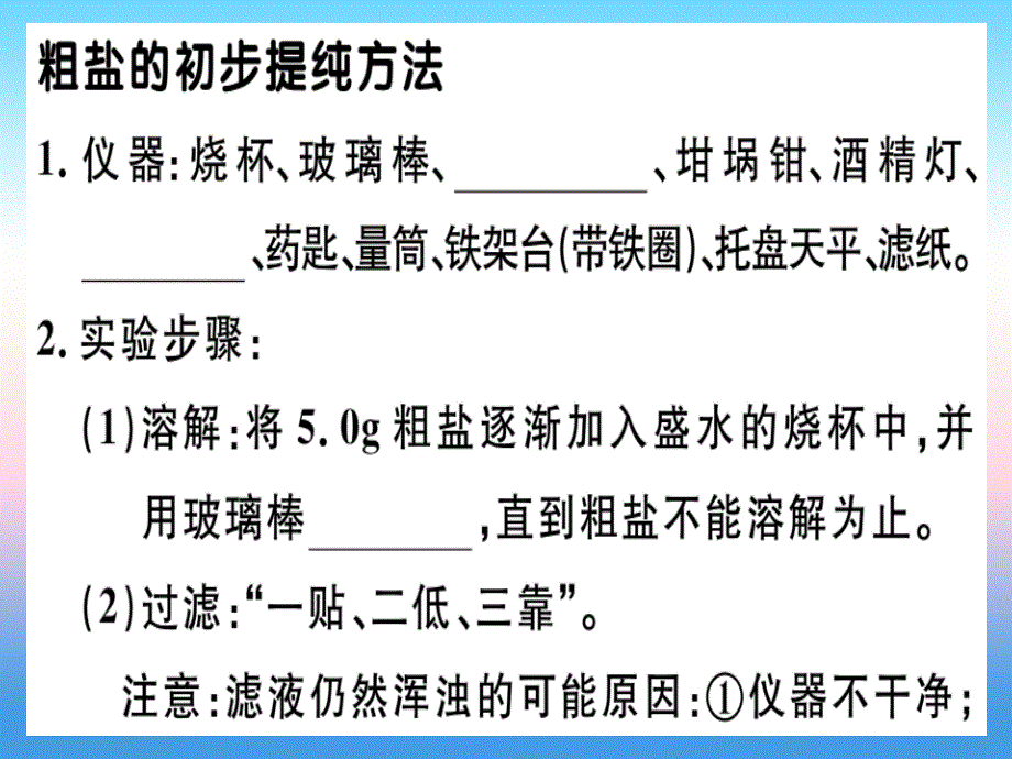 （安徽专版）2018-2019学年九年级化学下册 第十一单元 盐 化肥 实验活动8 粗盐中难溶性杂质的去除习题课件 新人教版_第1页