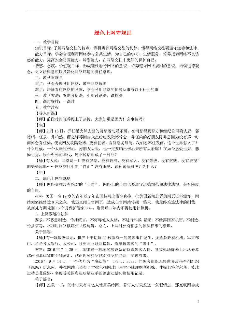 七年级道德与法治上册 第二单元 学会交往 2.3 绿色上网 第2框绿色上网守规则教学设计 粤教版_第1页