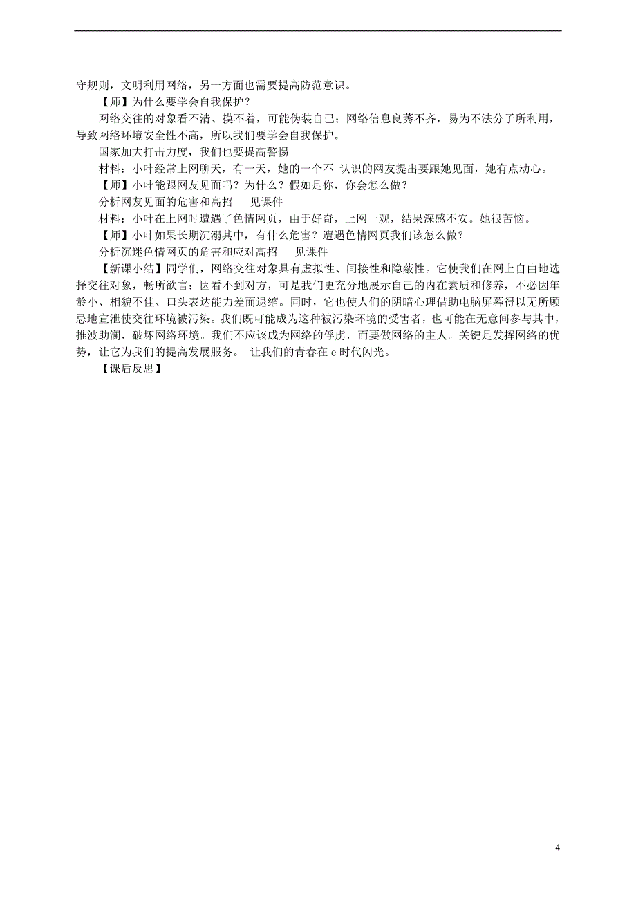 七年级道德与法治上册 第二单元 学会交往 2.3 绿色上网 第2框绿色上网守规则教学设计 粤教版_第4页