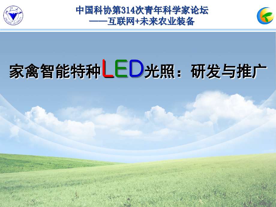 家禽智能特种LED光照研发与推广_第1页