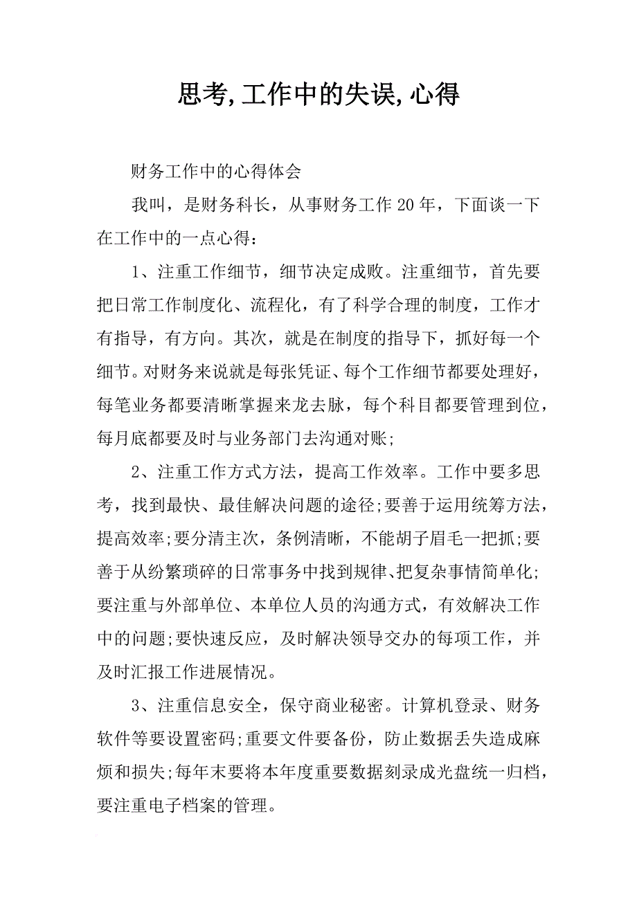 思考,工作中的失误,心得_第1页