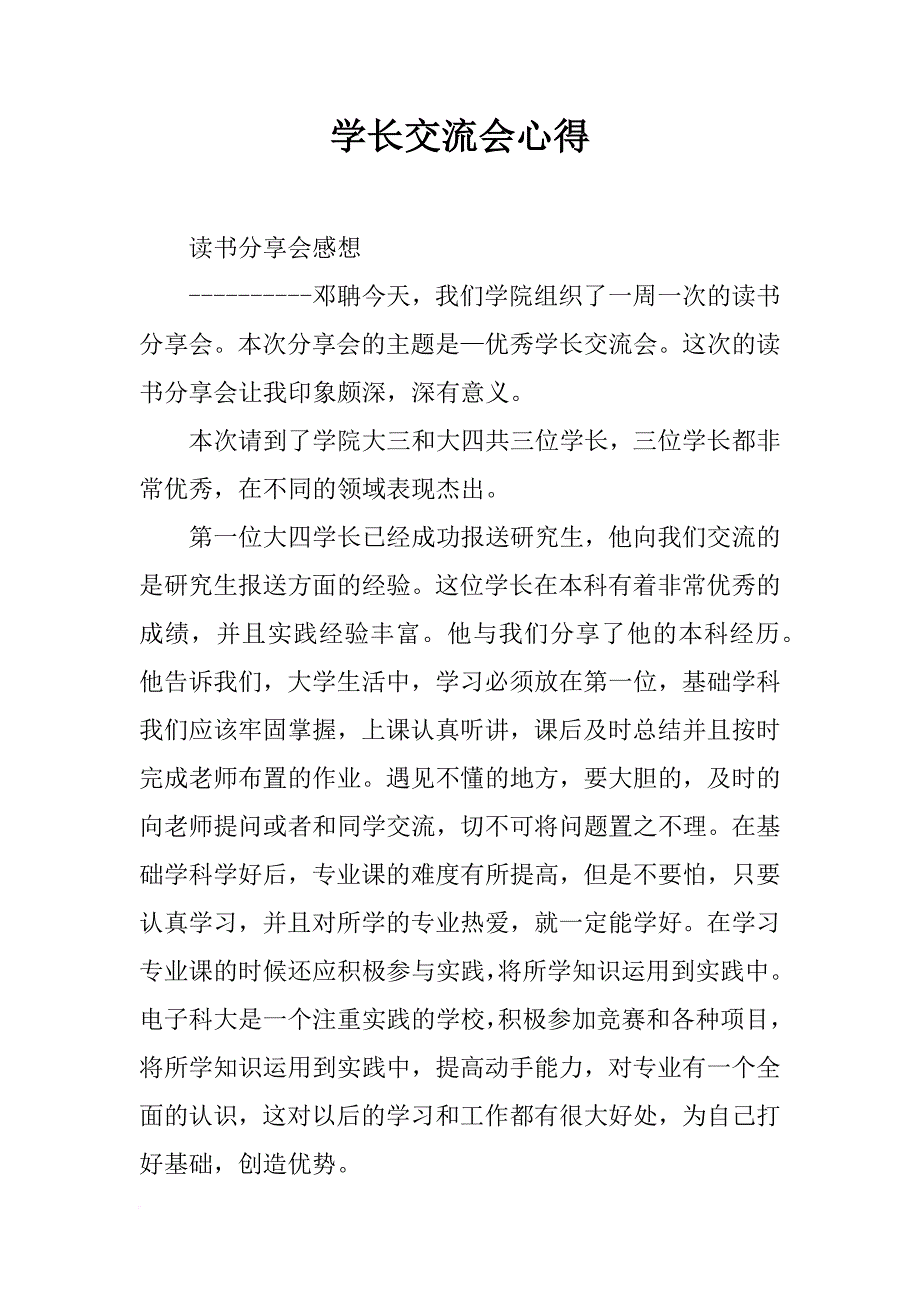 学长交流会心得_第1页