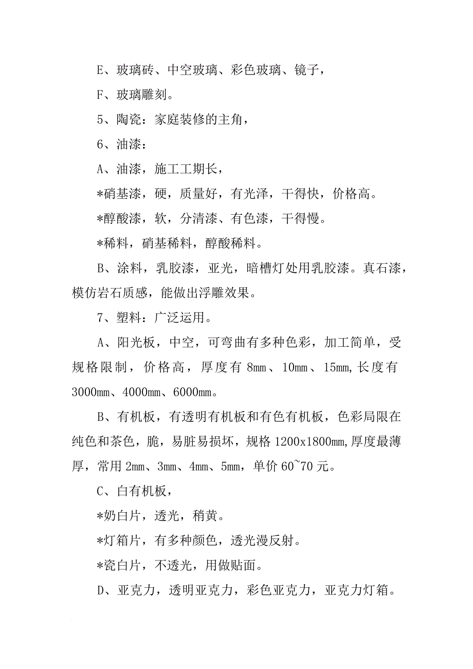 室内常用材料(共8篇)_第3页