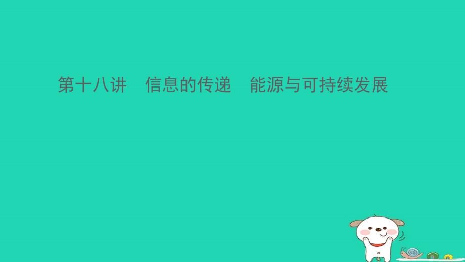 （江西专版）2019年中考物理总复习 第十八讲 信息的传递 能源与可持续发展课件_第1页