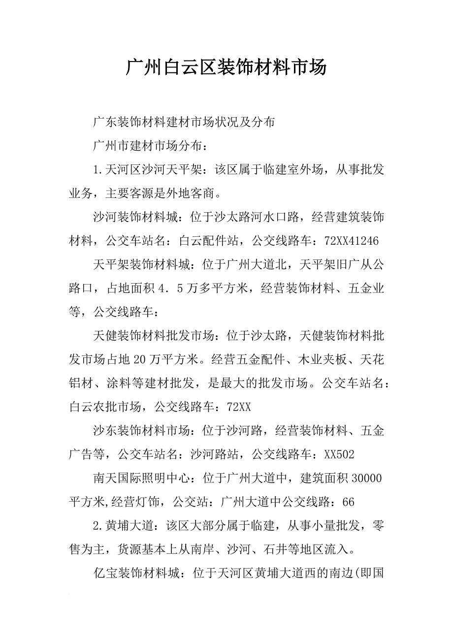 广州白云区装饰材料市场_第1页