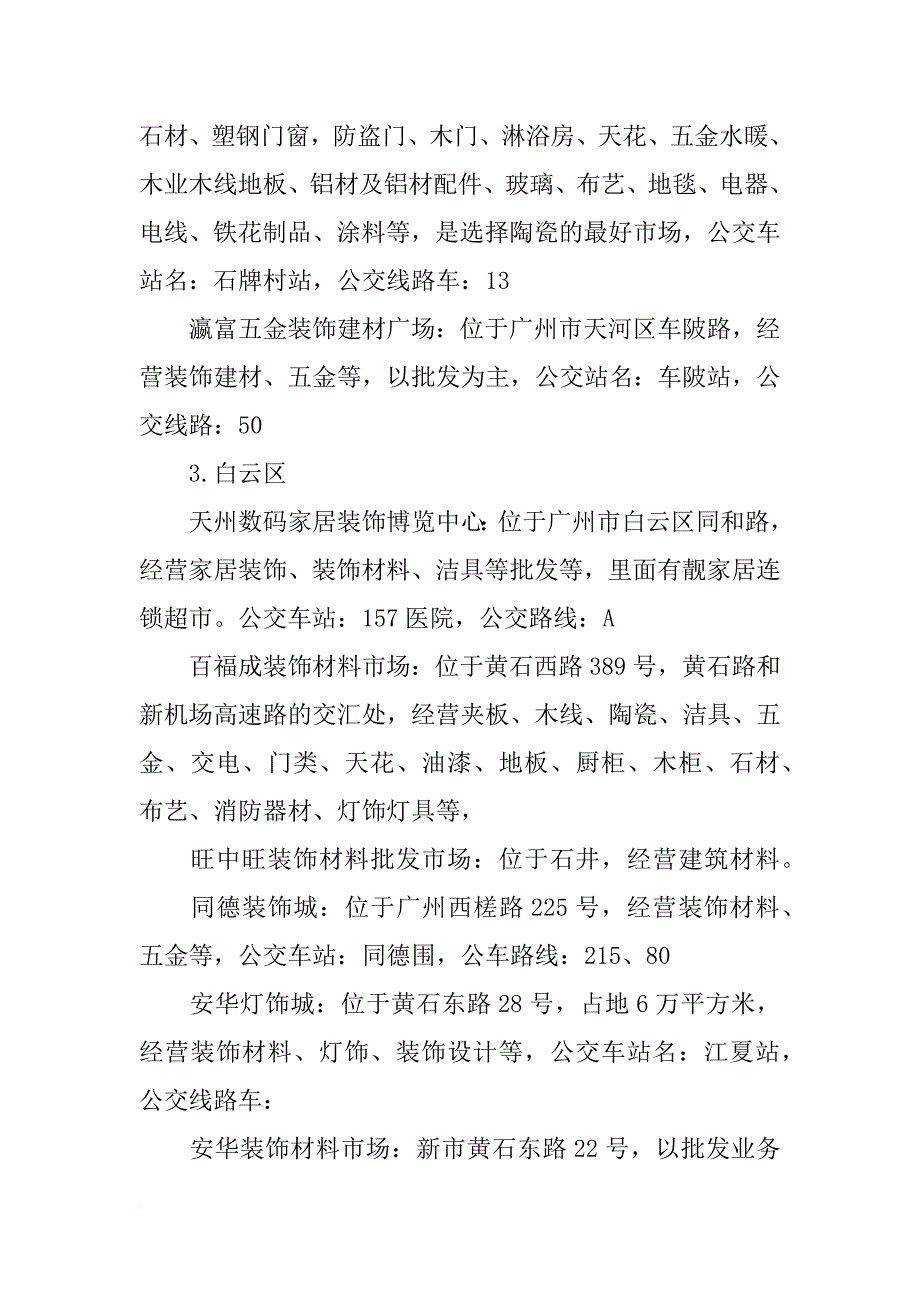 广州白云区装饰材料市场_第3页