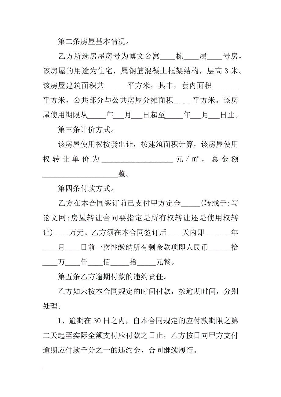 房屋转让合同要指定是所有权转让还是使用权转让_第2页