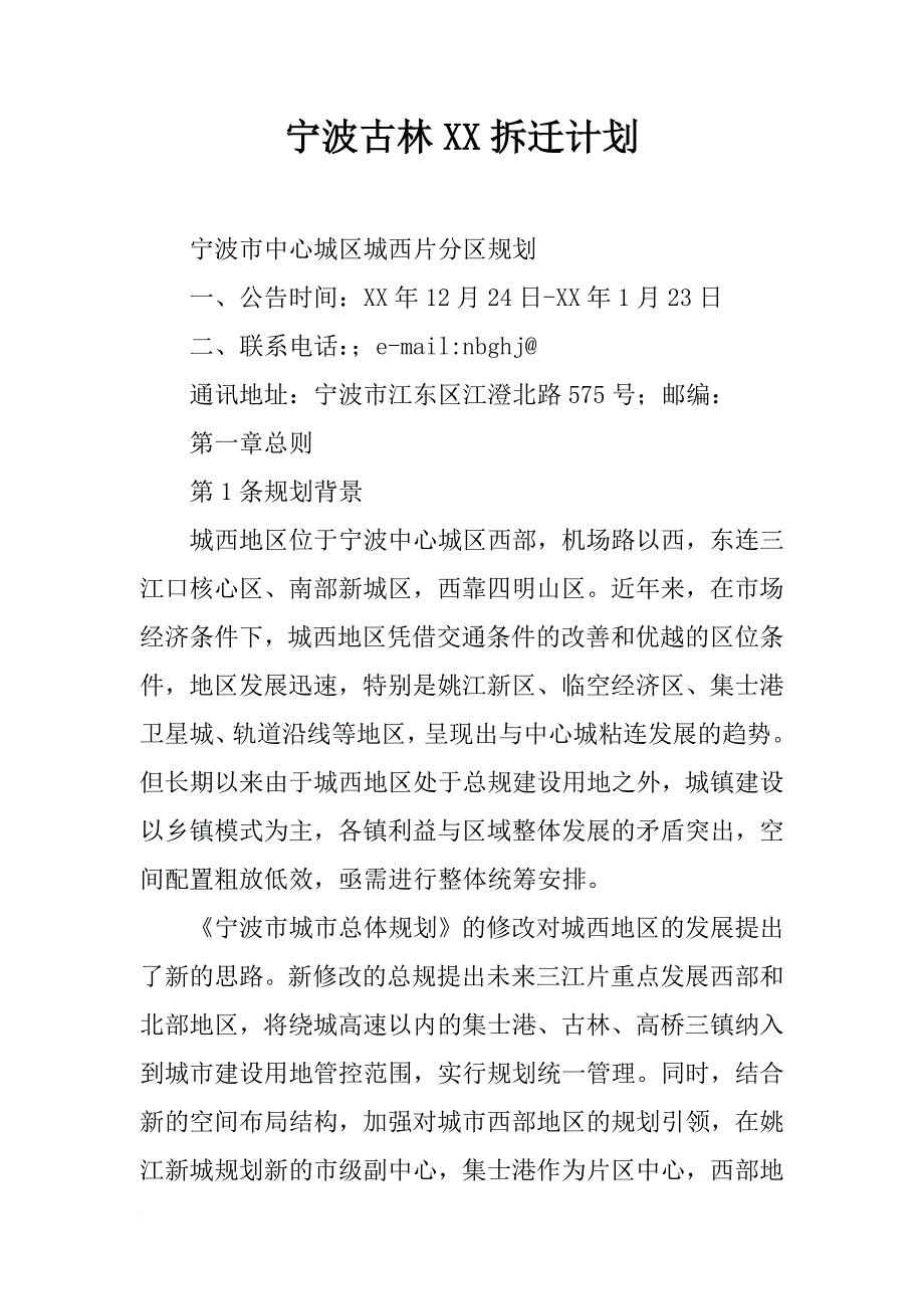 宁波古林xx拆迁计划_第1页