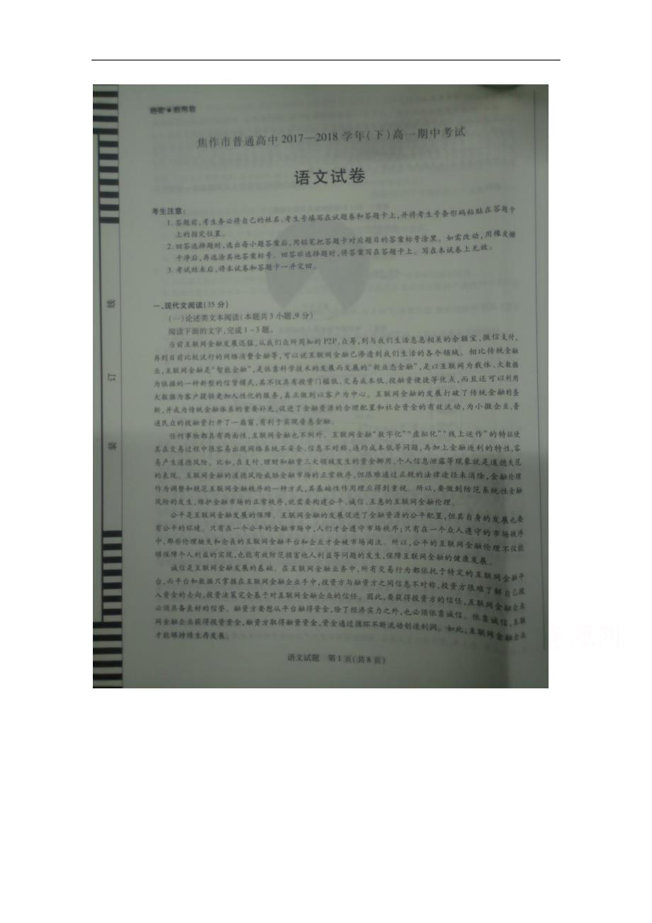 河南省焦作市普通高中2017-2018学年高一下学期期中考试语文试卷+Word版缺答案_第1页