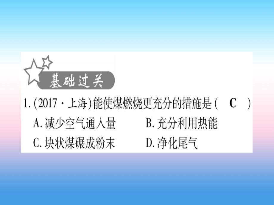 （云南专用）2019中考化学总复习 第1部分 教材系统复习 九上 第7单元 燃料及其利用（精练）课件_第2页