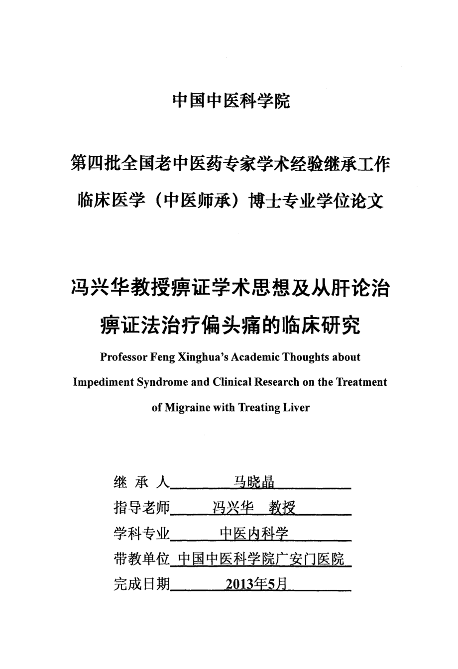 冯兴华教授痹证学术思想及从肝论治痹证法治疗偏头痛临床研究_第1页