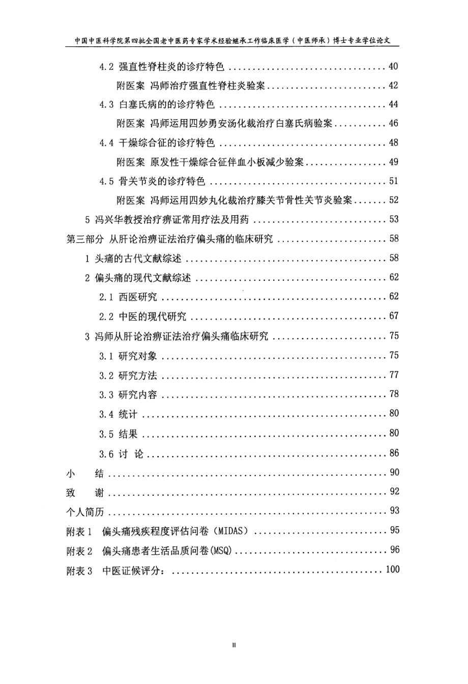 冯兴华教授痹证学术思想及从肝论治痹证法治疗偏头痛临床研究_第4页