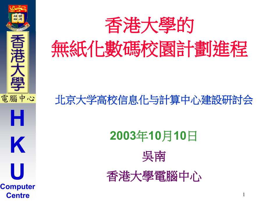香港大学的无纸化数码校园计划进程_第1页