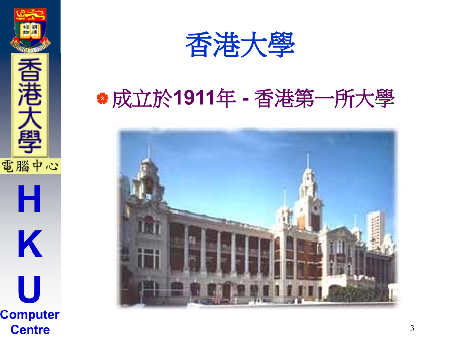 香港大学的无纸化数码校园计划进程_第3页