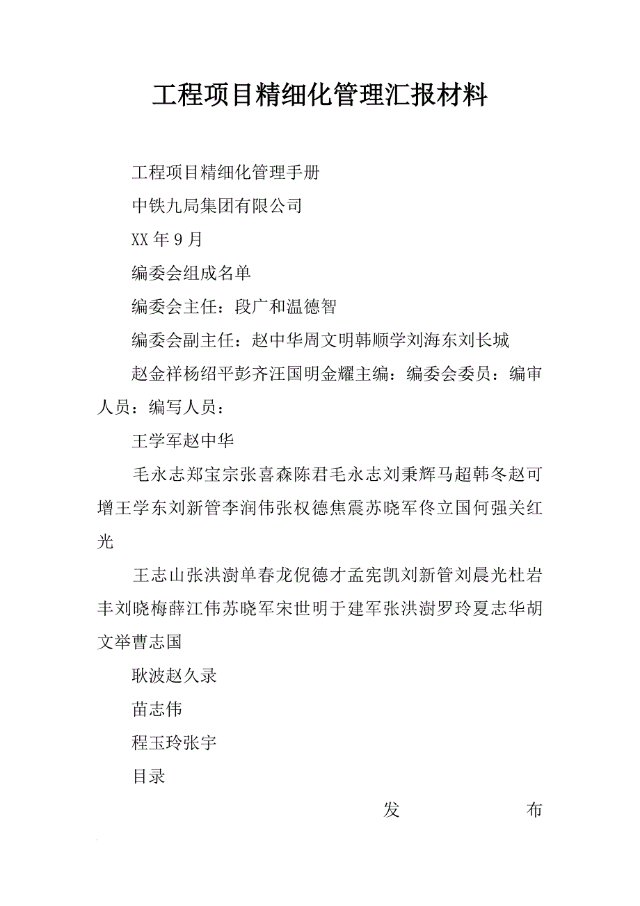 工程项目精细化管理汇报材料_第1页