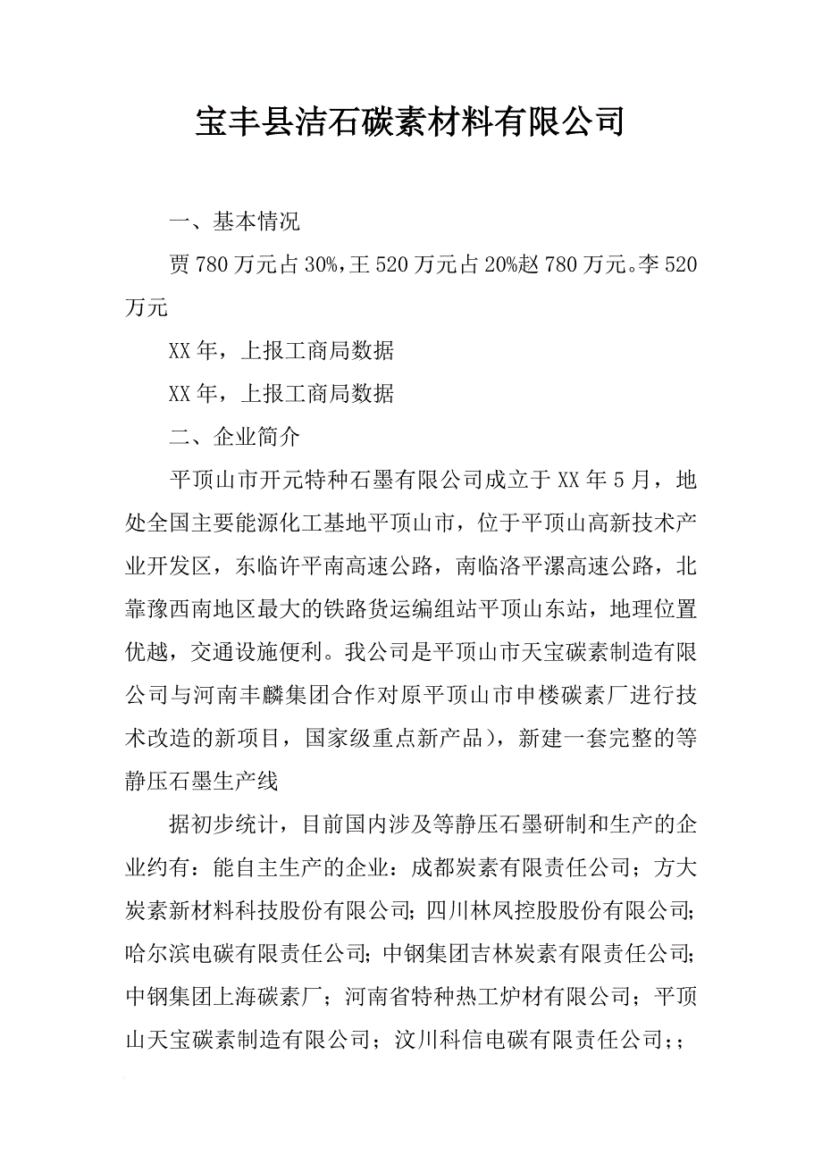 宝丰县洁石碳素材料有限公司_第1页