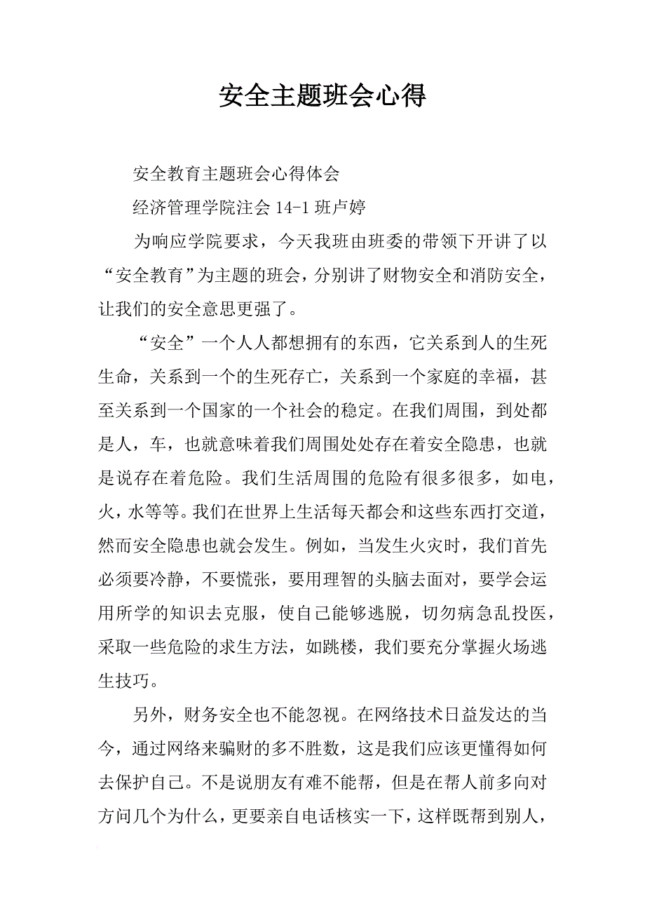 安全主题班会心得_第1页