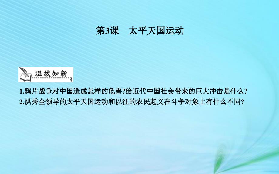 八年级历史上册《第一单元 中国开始沦为半殖民地半封建社会》第3课 太平天国运动课件 新人教版_第1页