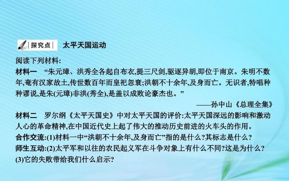 八年级历史上册《第一单元 中国开始沦为半殖民地半封建社会》第3课 太平天国运动课件 新人教版_第5页