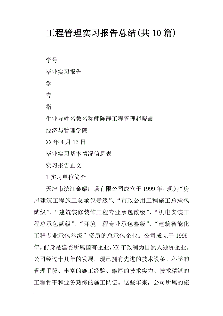 工程管理实习报告总结(共10篇)_第1页