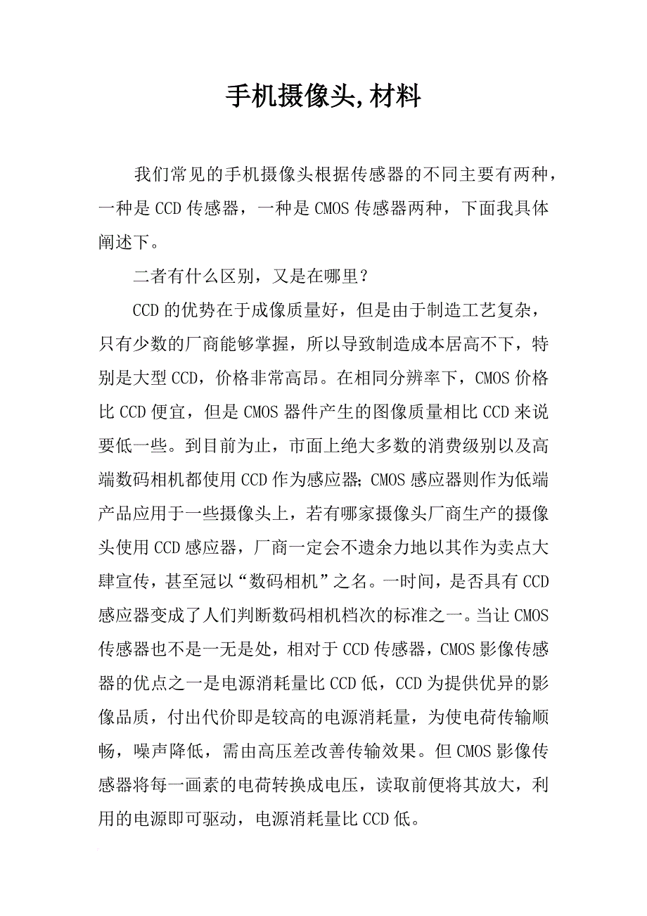 手机摄像头,材料_第1页