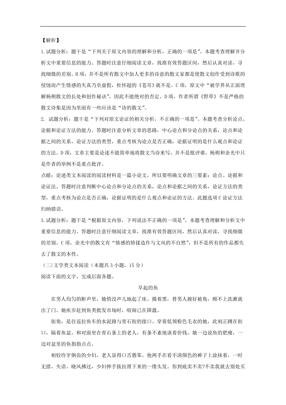 河南省滑县2017-2018学年高一下学期期末考试语文试题及解析_第3页