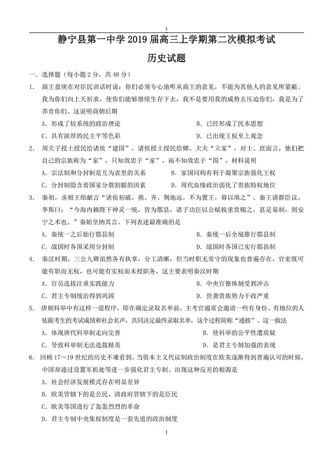 甘肃静宁县第一中学2019届高三历史上册第一学期第二次模拟考试历史试卷（含答案）