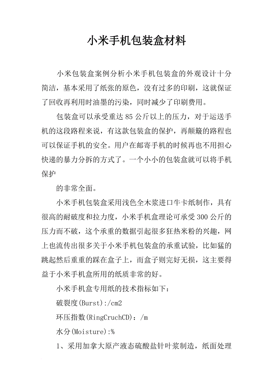 小米手机包装盒材料_第1页