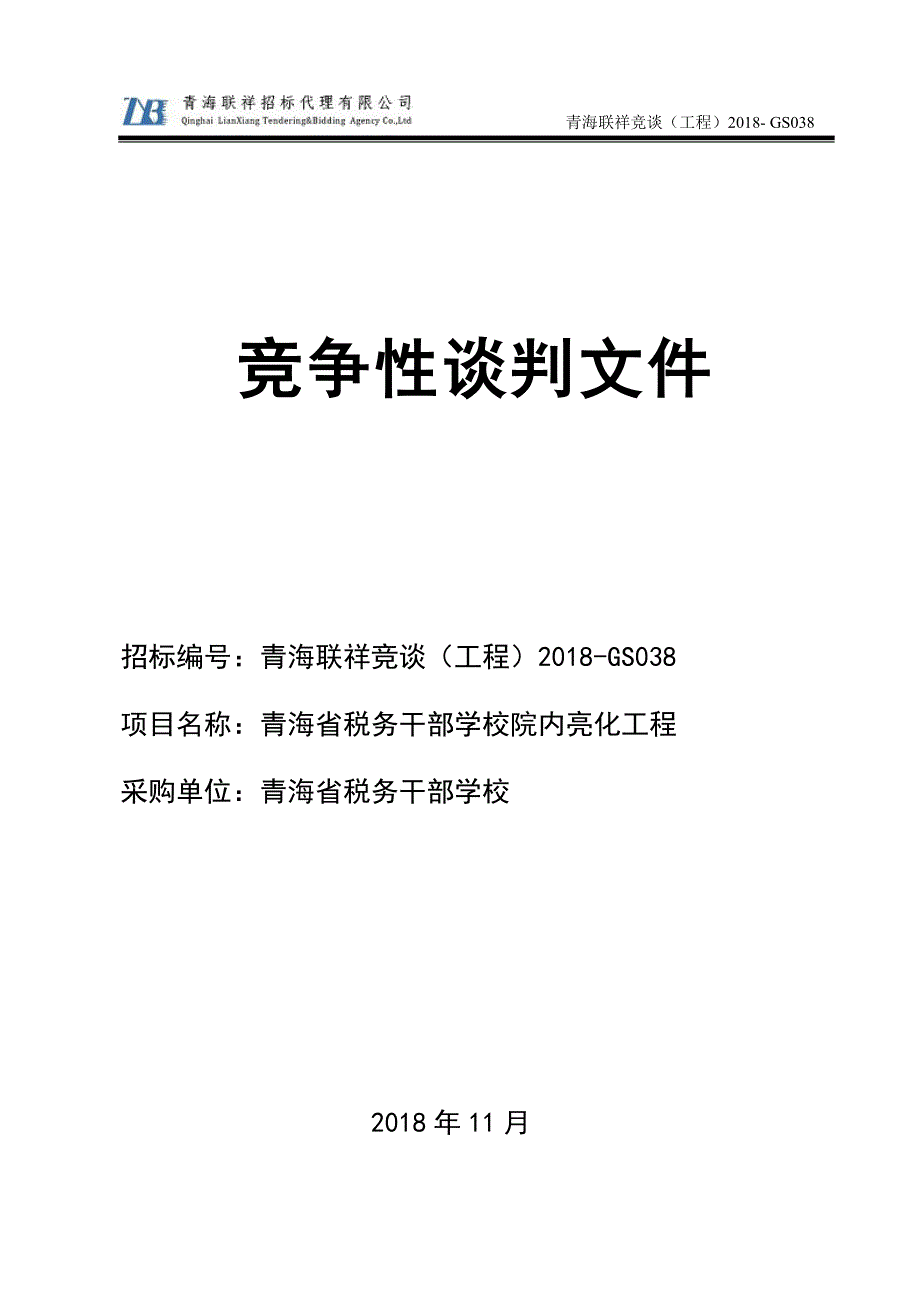 青海省税务干部学校院内亮化工程竞争性谈判文件_第1页