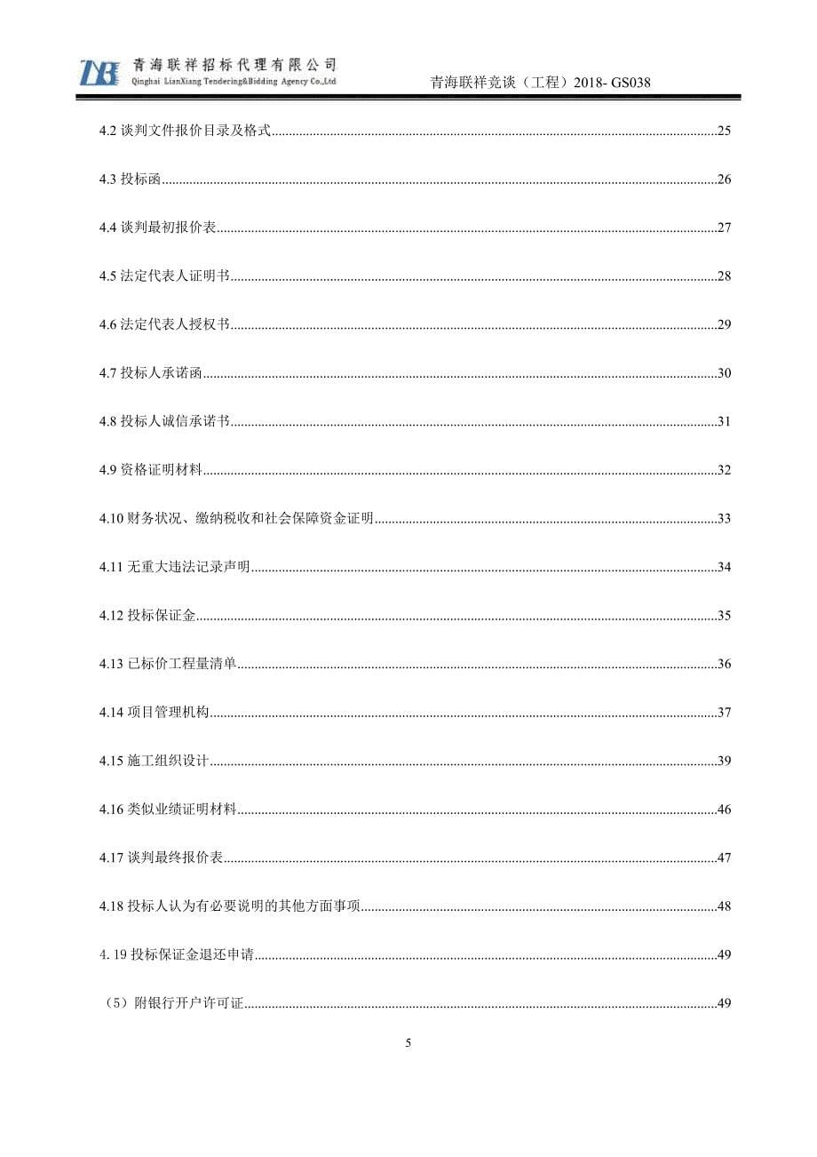 青海省税务干部学校院内亮化工程竞争性谈判文件_第5页