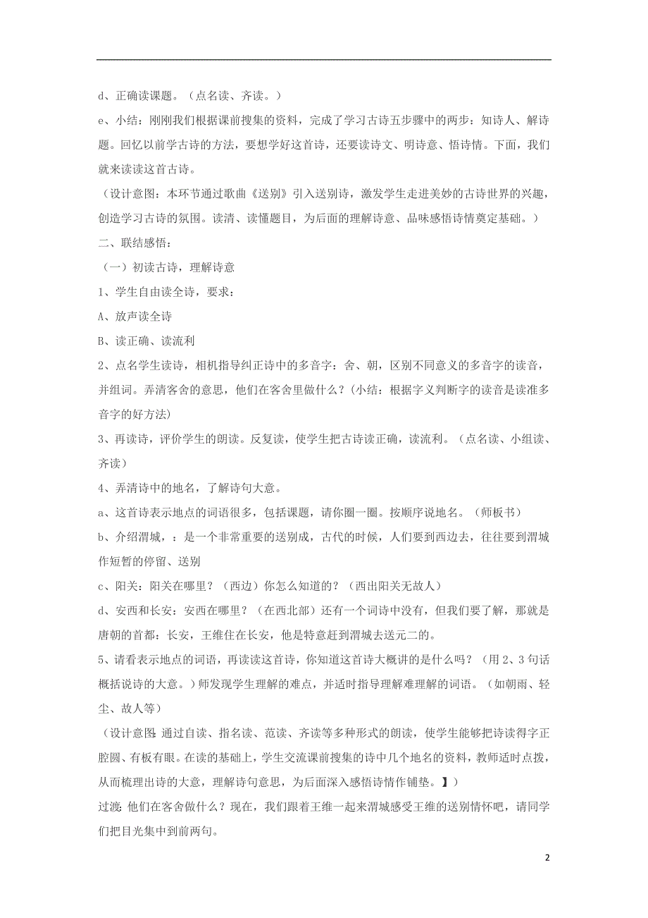 三年级语文上册 第五单元 21古诗二首 送元二使安西教案1 北京版_第2页