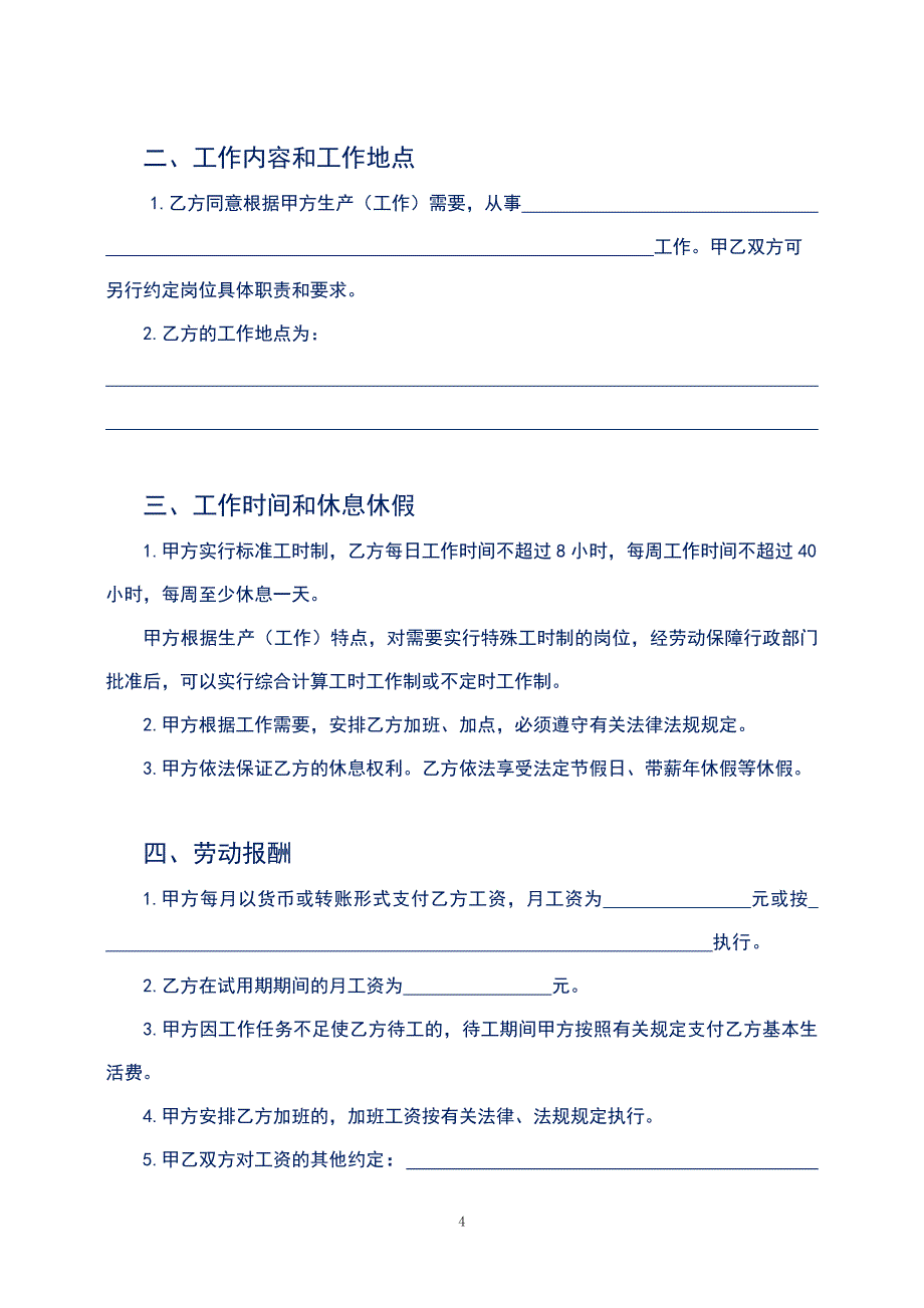 浙江省全日制劳动合同（最新标准版）_第4页