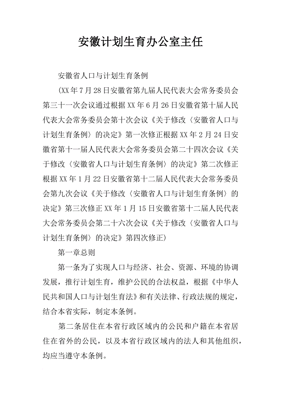 安徽计划生育办公室主任_第1页