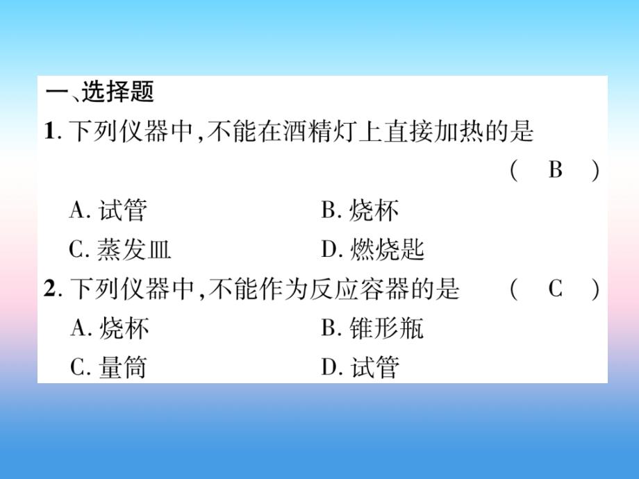 （百色专版）2019届中考化学复习 第1编 教材知识梳理篇 第1单元 走进化学世界 第2讲 实验基本操作（精练）课件_第2页