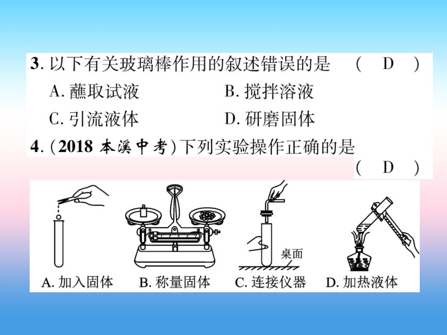 （百色专版）2019届中考化学复习 第1编 教材知识梳理篇 第1单元 走进化学世界 第2讲 实验基本操作（精练）课件_第3页