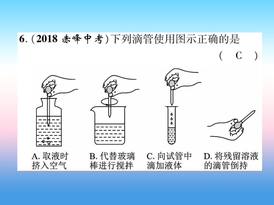 （百色专版）2019届中考化学复习 第1编 教材知识梳理篇 第1单元 走进化学世界 第2讲 实验基本操作（精练）课件_第5页