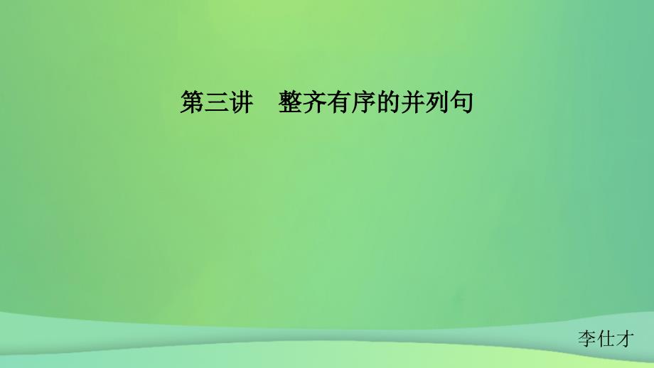 江苏省2019高考英语 第三部分 写作层级训练 第一步 循序渐进，提升写作技能 第三讲 整齐有序的并列句课件_第1页