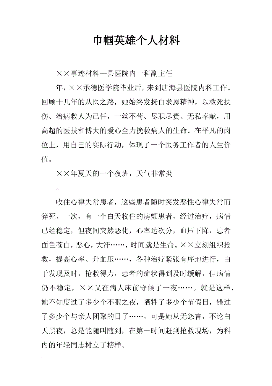 巾帼英雄个人材料_第1页