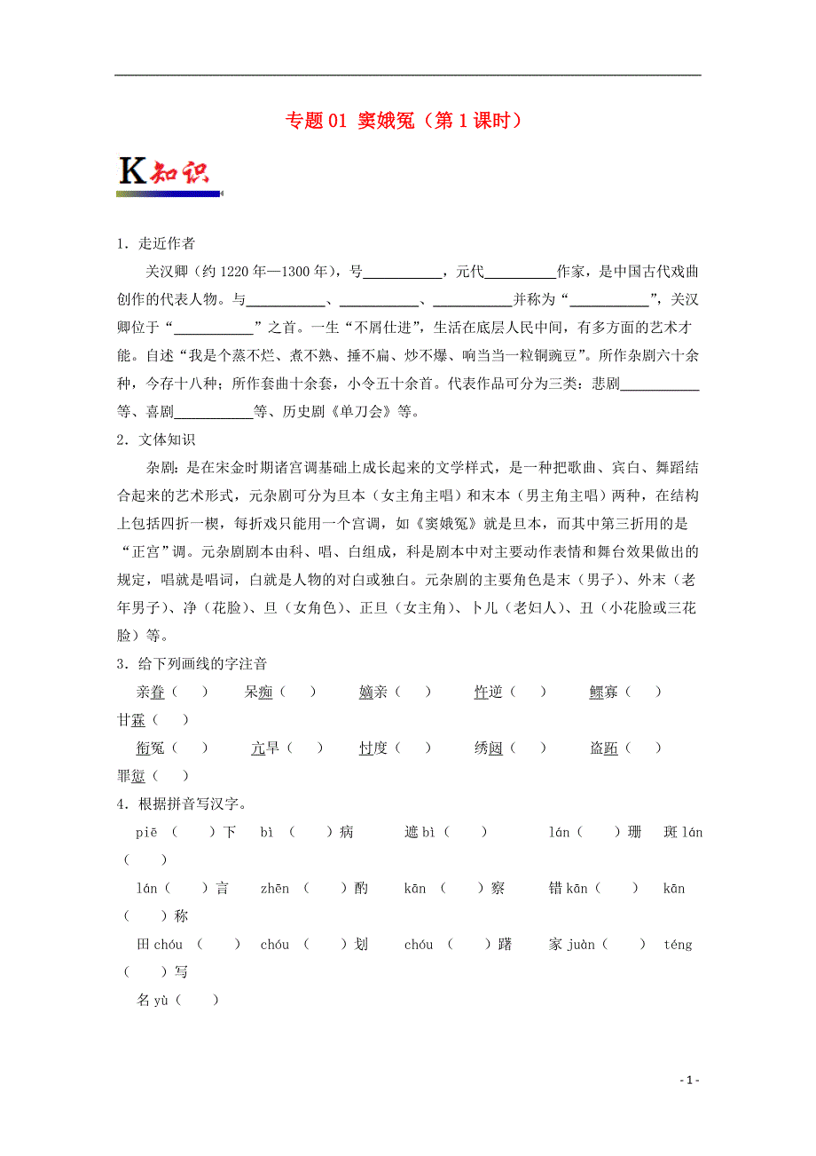 2017-2018学年高中语文人 专题01 窦娥冤（第1课时）（含解析）新人教版必修4_第1页