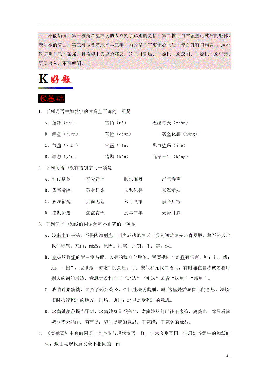 2017-2018学年高中语文人 专题01 窦娥冤（第1课时）（含解析）新人教版必修4_第4页