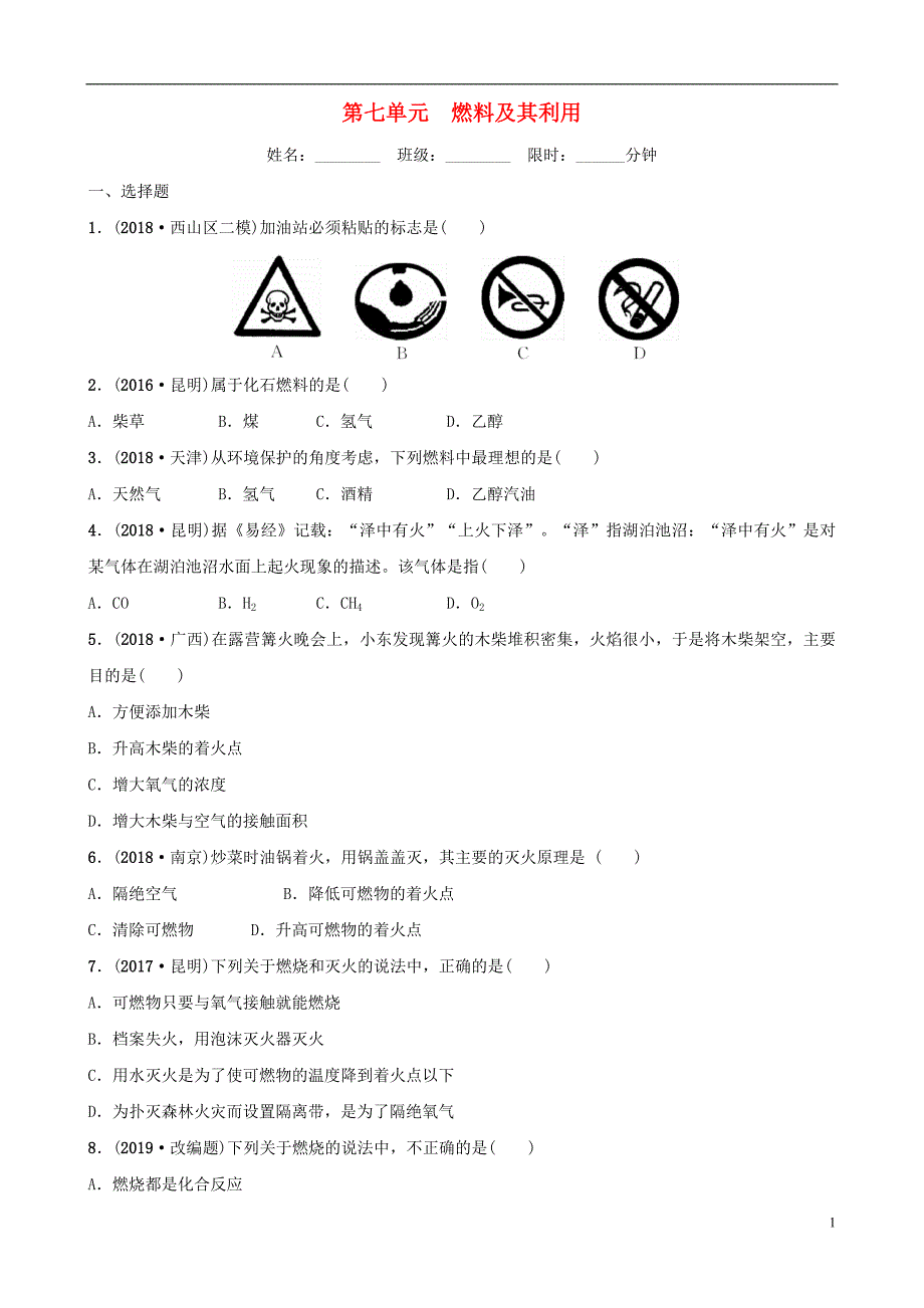 云南省2018年中考化学总复习 第七单元 燃料及其利用训练_第1页