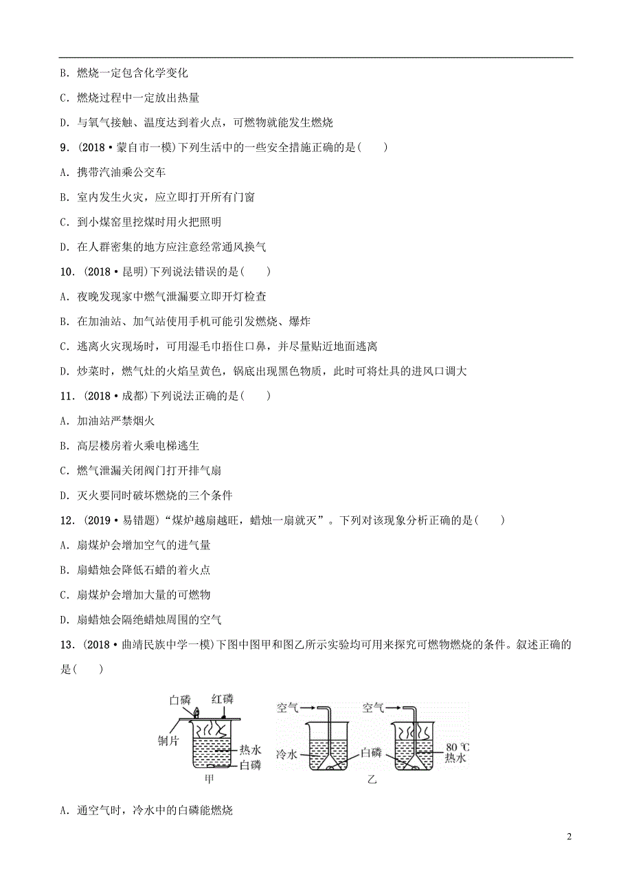 云南省2018年中考化学总复习 第七单元 燃料及其利用训练_第2页